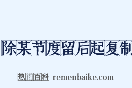 除某节度留后起复制是什么意思的图片